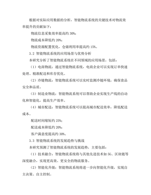 智能物流系统的发展与应用探讨