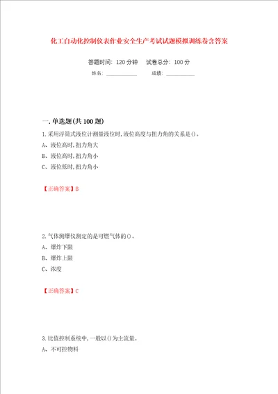 化工自动化控制仪表作业安全生产考试试题模拟训练卷含答案第30卷