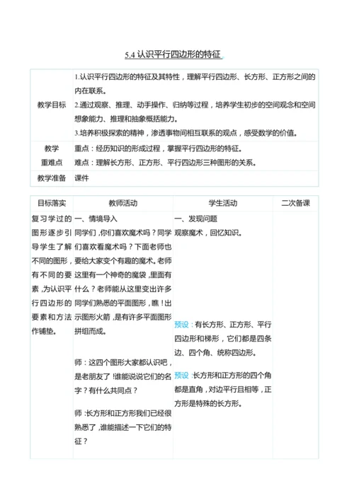 （大单元整体教学）5.4认识平行四边形的特征（表格式）教学设计 人教版 四年级上册数学