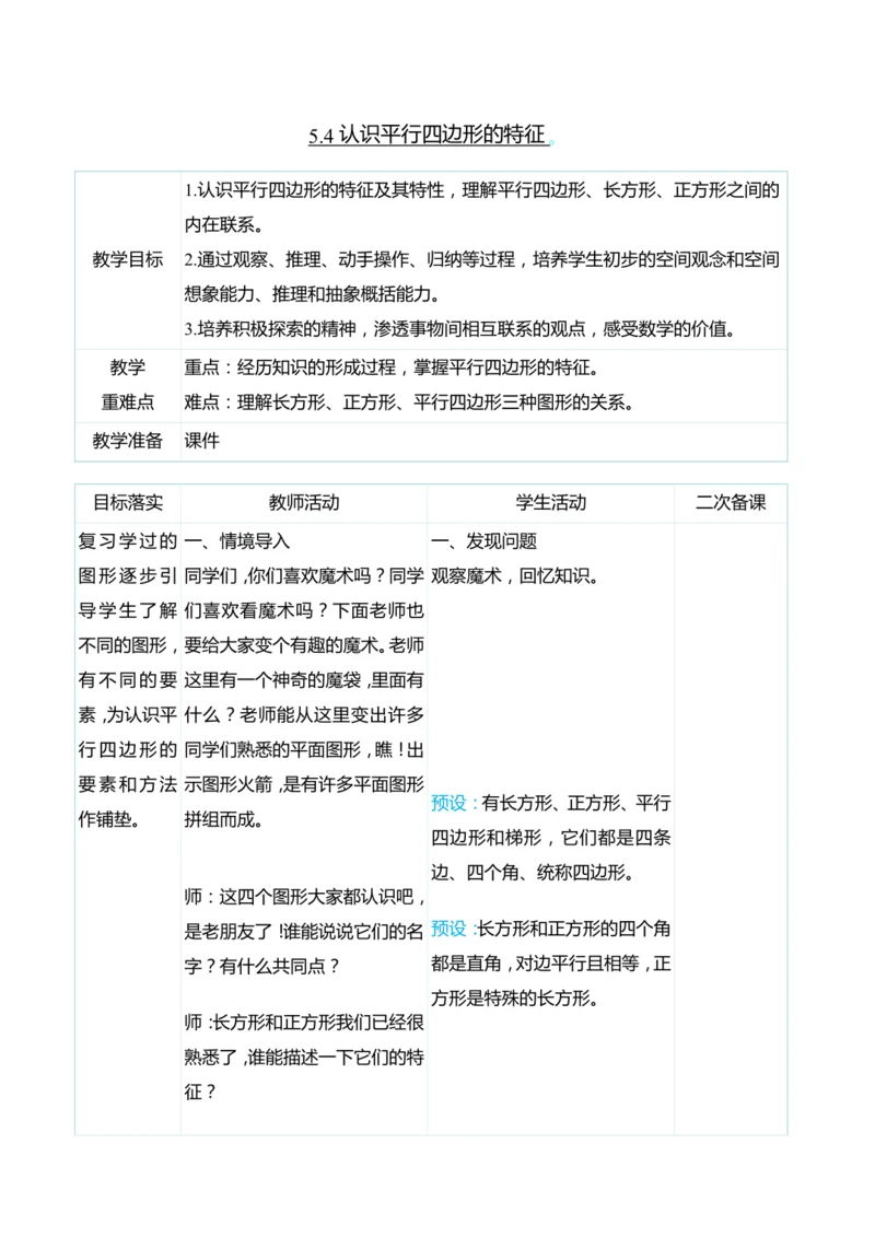 （大单元整体教学）5.4认识平行四边形的特征（表格式）教学设计 人教版 四年级上册数学