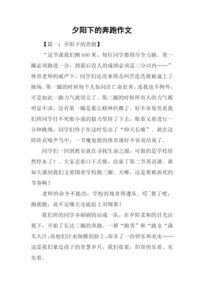 夕阳下的奔跑作文.docx