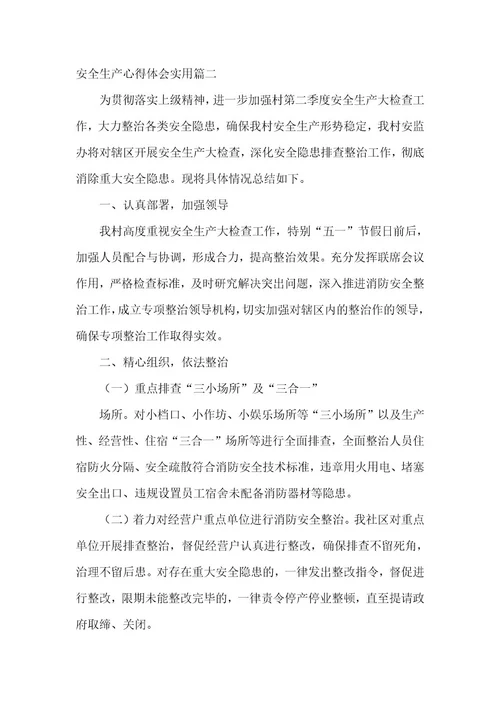 2023年安全生产心得体会300字实用