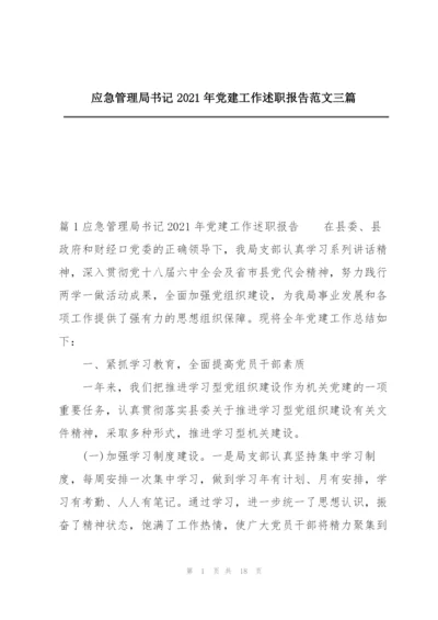 应急管理局书记2021年党建工作述职报告范文三篇.docx