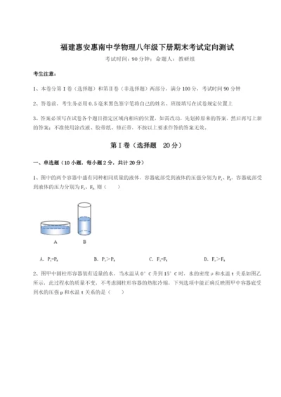 专题对点练习福建惠安惠南中学物理八年级下册期末考试定向测试试题（详解版）.docx