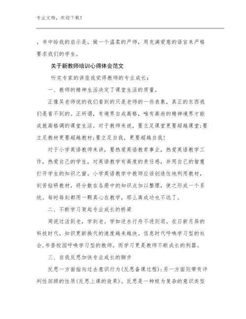 最新关于新教师培训心得体会范文范文24篇.docx