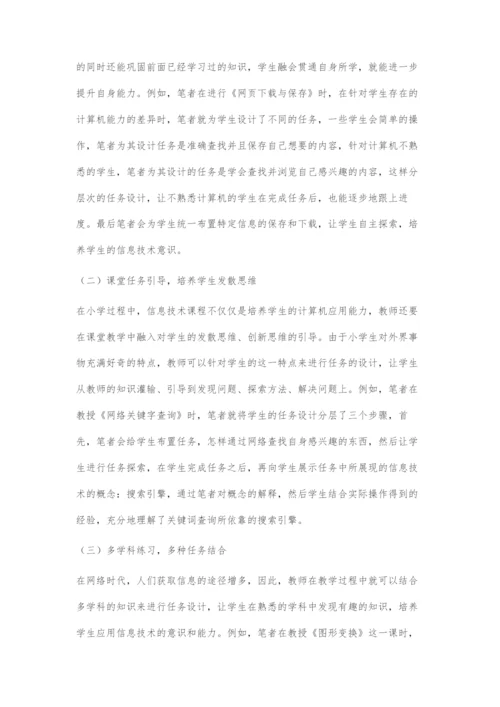 小学信息技术课程的任务教学研究.docx