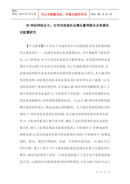 BP神经网络论文：石羊河流域农业需水量预测及水资源优化配置研究.docx