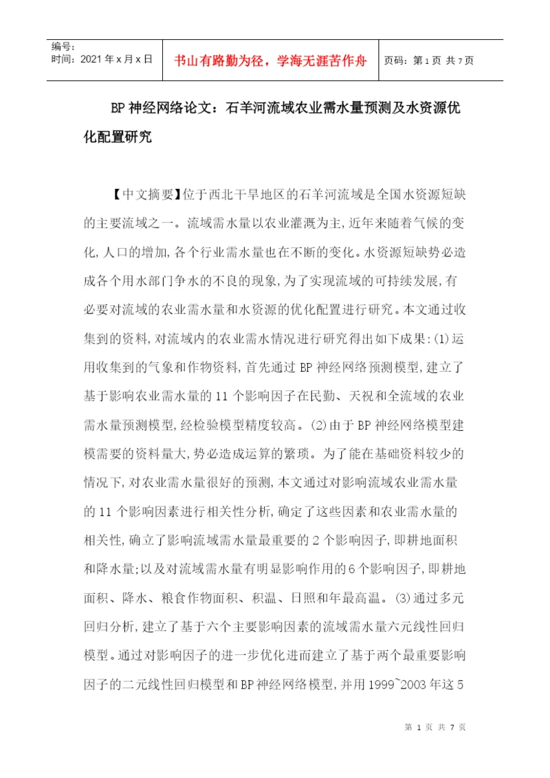 BP神经网络论文：石羊河流域农业需水量预测及水资源优化配置研究.docx