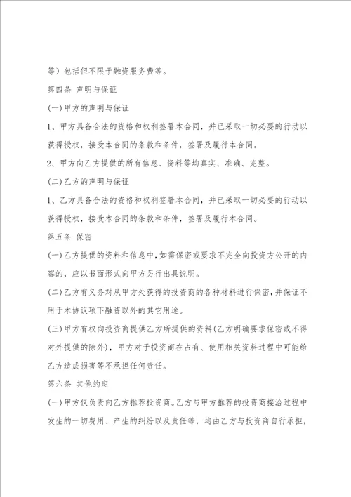 范文热搜：融资协议书合同5篇