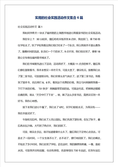 实用的社会实践活动作文集合6篇