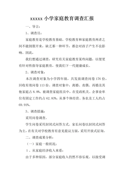 x小学家庭教育调查报告.docx
