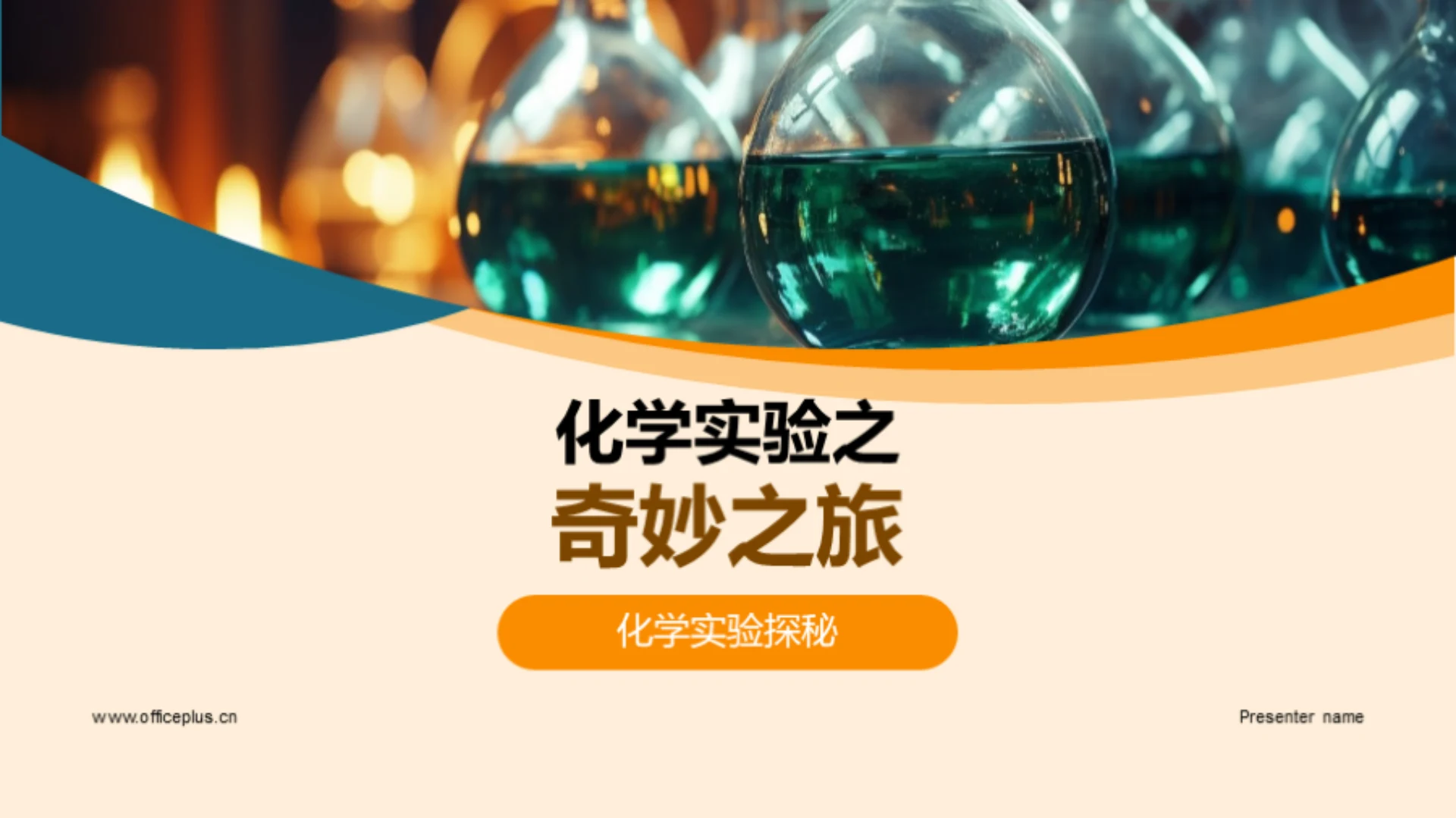 化学实验之奇妙之旅