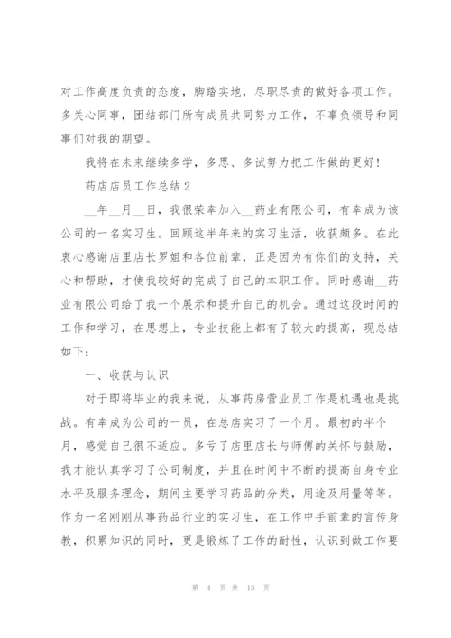 药店店员工作总结2022年5篇.docx