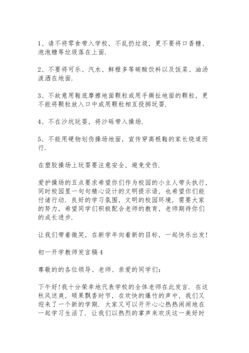 初一开学教师代表发言稿4篇.docx