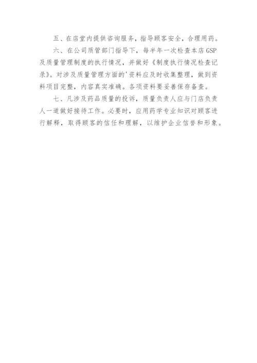 零售药店质量管理制度.docx