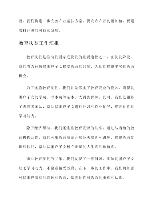 扶贫阶段工作汇报