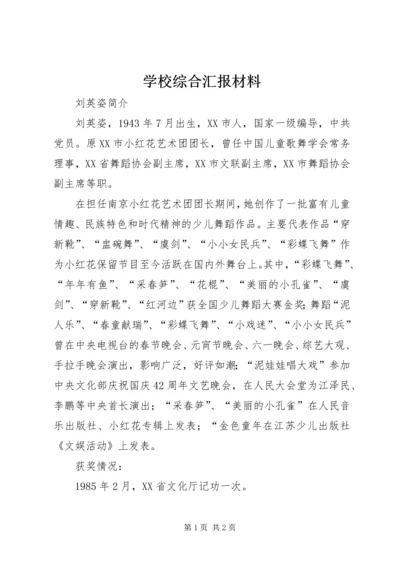 学校综合汇报材料.docx