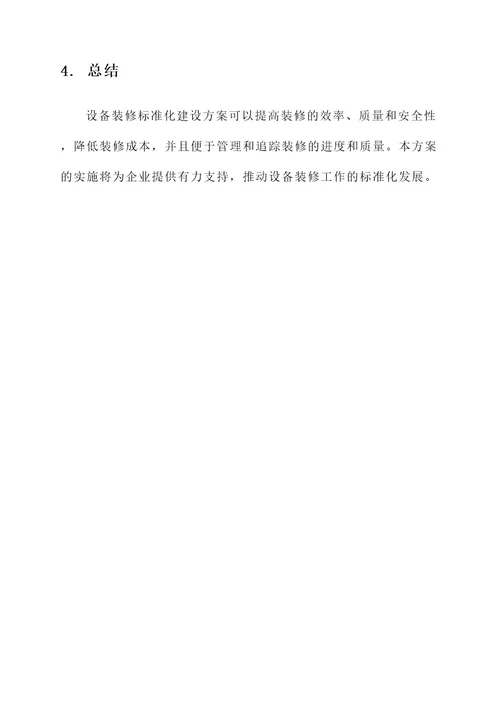 设备装修标准化建设方案