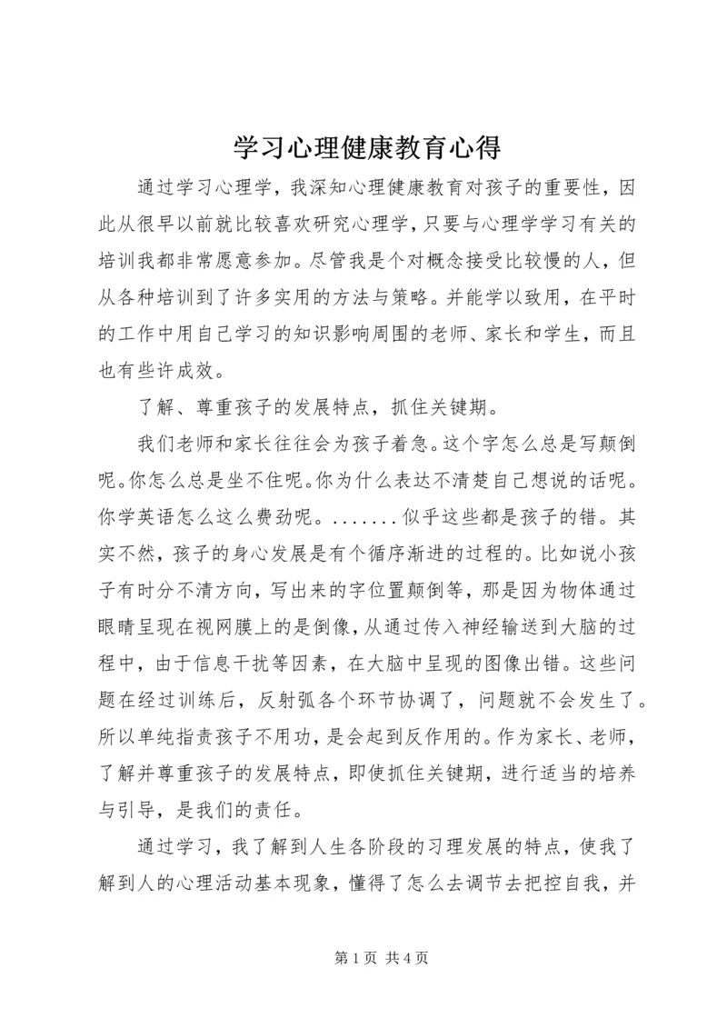 学习心理健康教育心得.docx