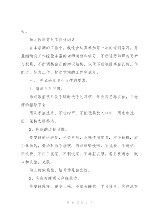 幼儿园保育员工作计划集锦.docx