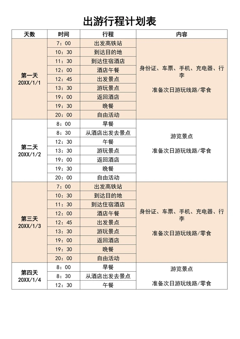 出游行程计划表