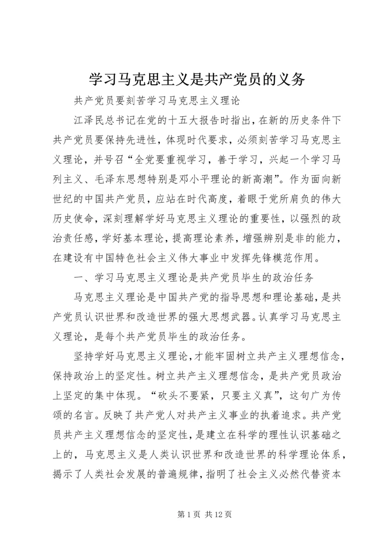 学习马克思主义是共产党员的义务 (5).docx