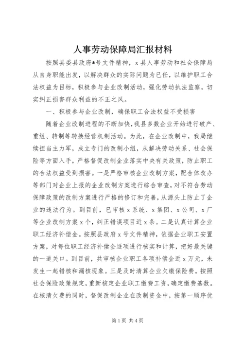 人事劳动保障局汇报材料.docx