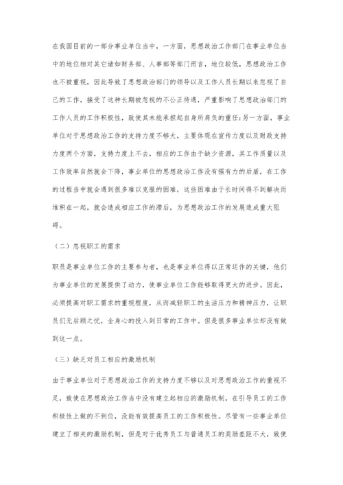 创新提升事业单位思想政治工作科学化水平的思考.docx