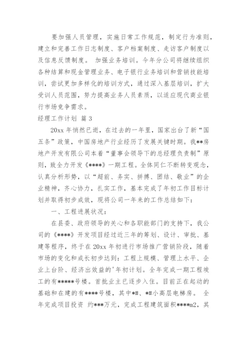 经理工作计划_8.docx