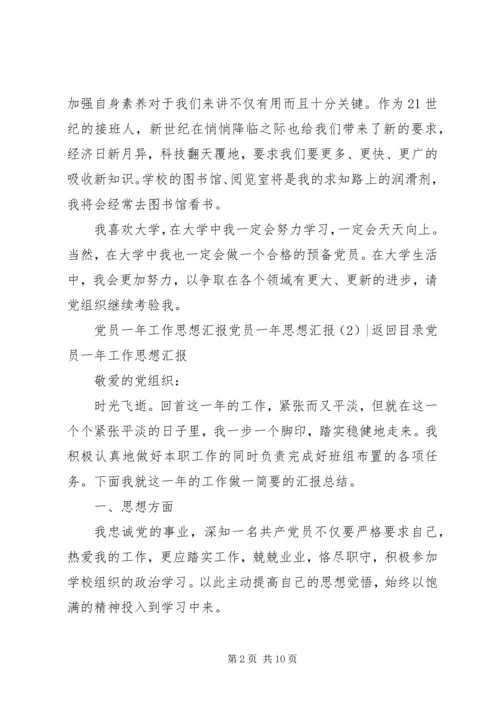 党员一年思想汇报4篇.docx