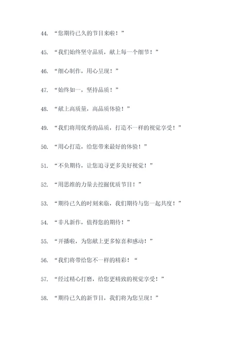 首播开场标语口号简短