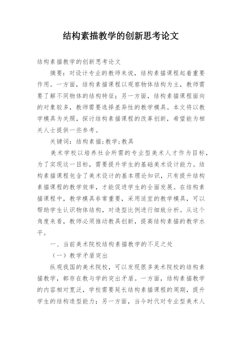 结构素描教学的创新思考论文.docx