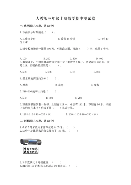 人教版三年级上册数学期中测试卷精品【网校专用】.docx