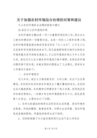 关于加强农村环境综合治理的对策和建议 (2).docx