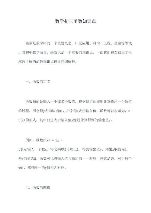 数学初三函数知识点