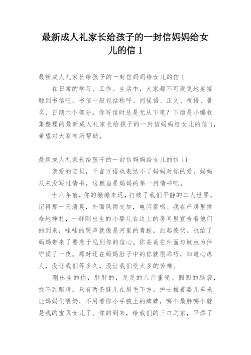 最新成人礼家长给孩子的一封信妈妈给女儿的信1.docx