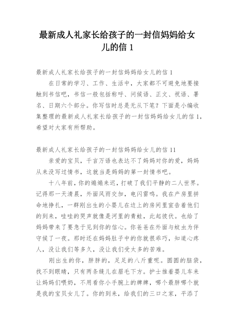 最新成人礼家长给孩子的一封信妈妈给女儿的信1.docx