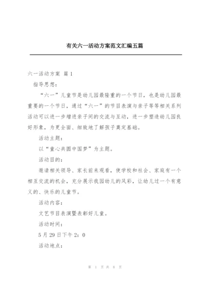 有关六一活动方案范文汇编五篇.docx