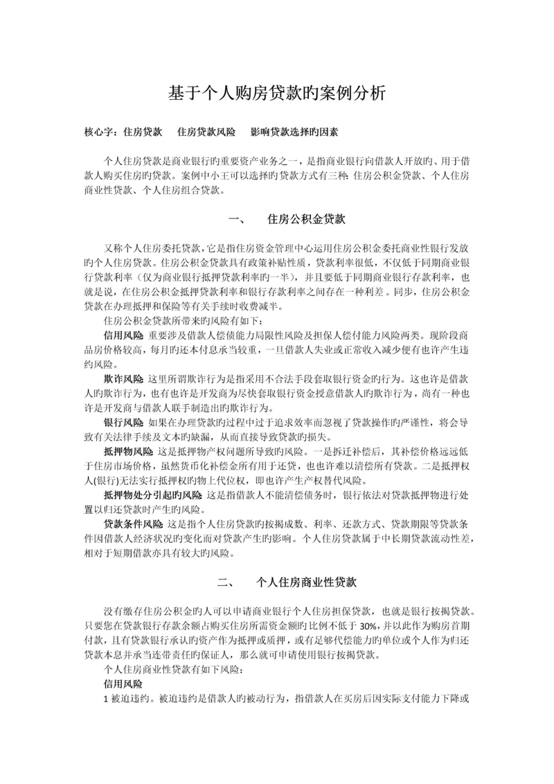 基于个人购房贷款的案例分析.docx