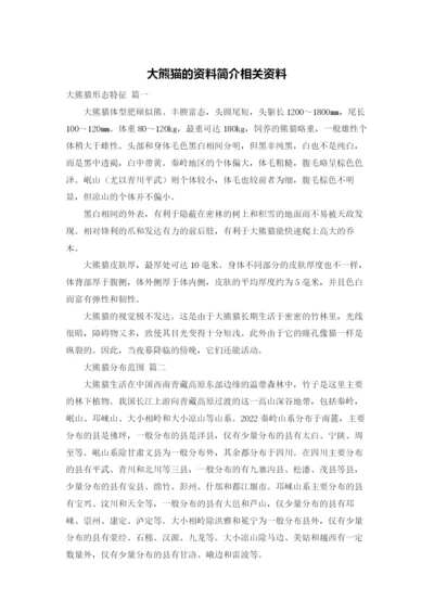 大熊猫的资料简介相关资料.docx