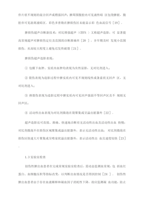 2022创伤性脾出血的介入治疗.docx