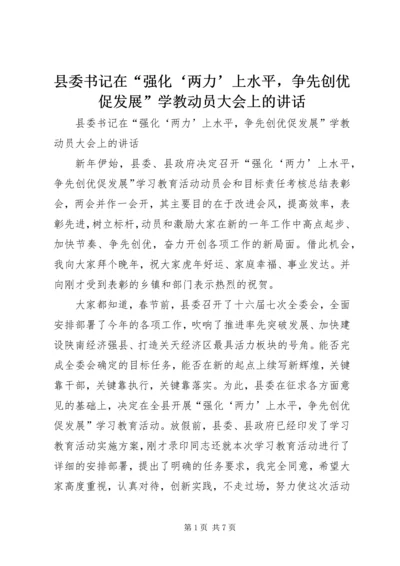 县委书记在“强化‘两力’上水平，争先创优促发展”学教动员大会上的讲话 (2).docx