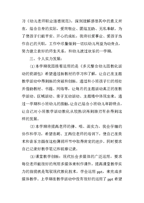幼儿园中班配班教师个人工作计划