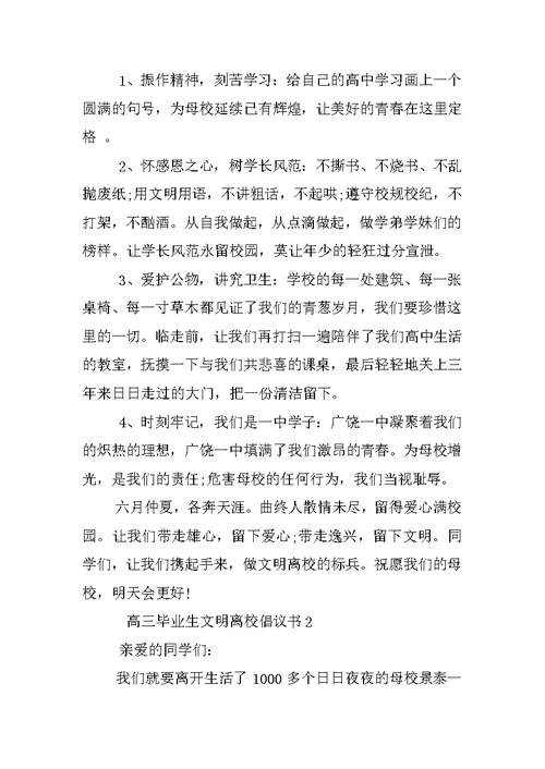 高三毕业生文明离校倡议书范本