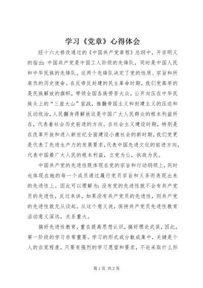 学习《党章》心得体会 (8).docx