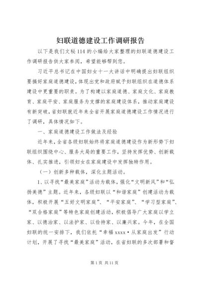 妇联道德建设工作调研报告.docx