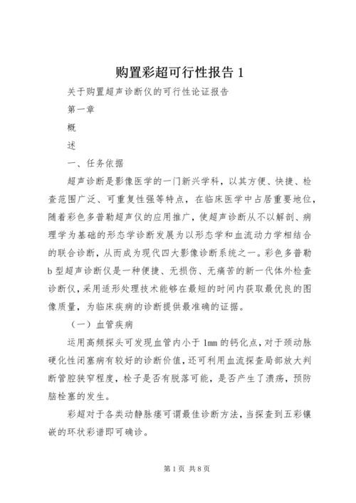 购置彩超可行性报告1.docx