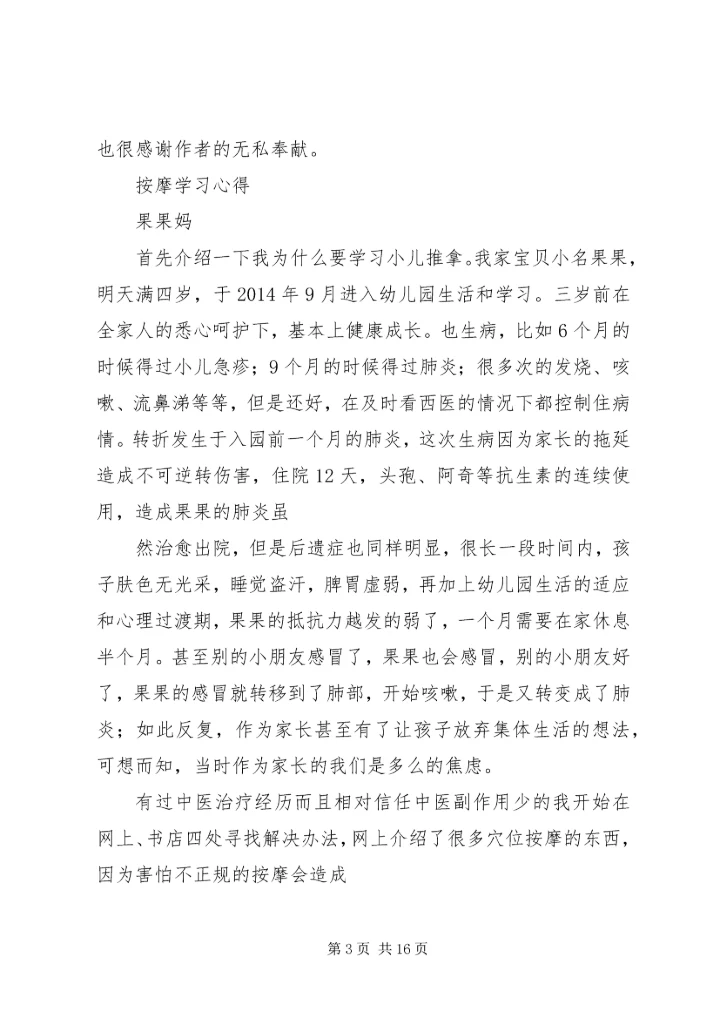 学习《小儿推拿专家捏捏按按百病消》心得体会 (3).docx