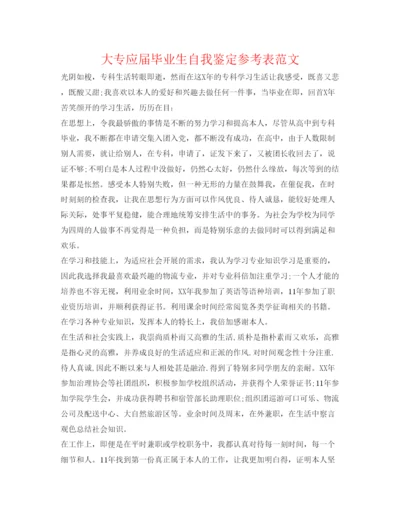 精编大专应届毕业生自我鉴定参考表范文.docx