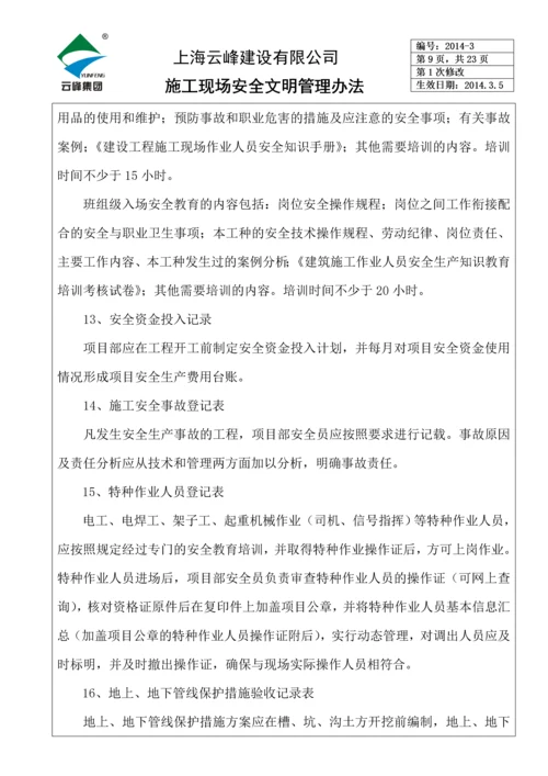 施工现场安全文明管理办法.docx